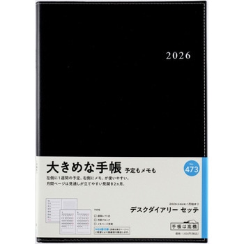 2026年度版デスクダイアリーセッテ 高橋書店