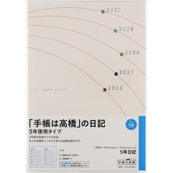 2026年度版5年日記 高橋書店