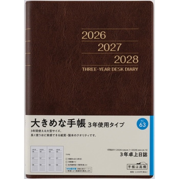 2026年度版3年卓上日誌 高橋書店