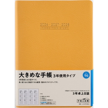 2026年度版3年卓上日誌 高橋書店