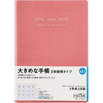 2026年度版3年卓上日誌 高橋書店