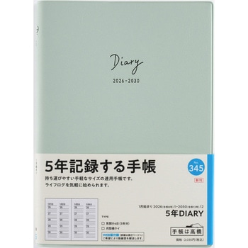 2026年度版5年DIARY - 高橋書店