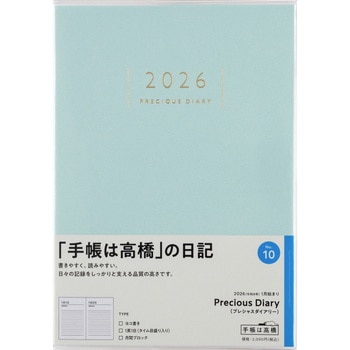 2026年度版Precious  Diary(プレシャスダイアリー) 高橋書店