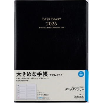2026年度版デスクダイアリー 高橋書店