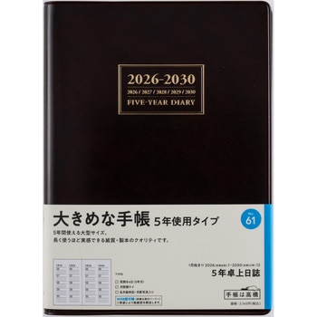 2026年度版5年卓上日誌 高橋書店