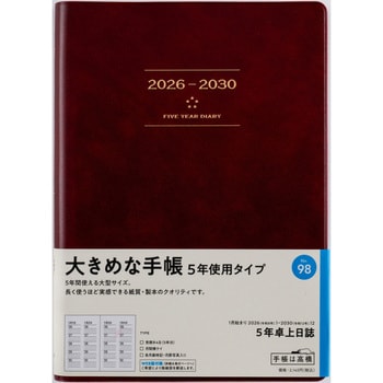2026年度版5年卓上日誌 高橋書店
