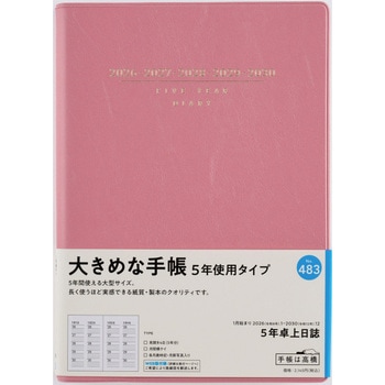 2026年度版5年卓上日誌 - 高橋書店