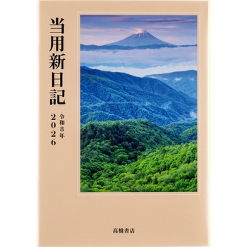 2026年度版中型当用新日記 高橋書店