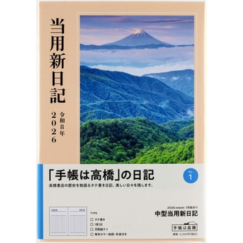 2026年度版中型当用新日記 高橋書店