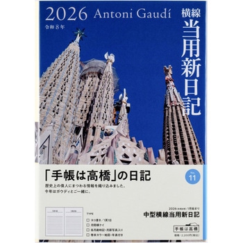 2026年度版中型横線当用新日記 高橋書店
