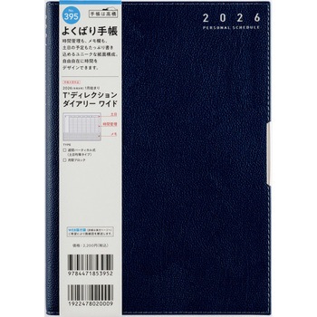 2026年度版T’ディレクションダイアリーワイド 高橋書店