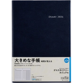 2026年度版デスクダイアリーカジュアル 高橋書店