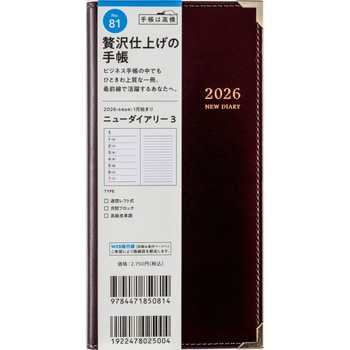 2026年度版ニューダイアリー - 高橋書店