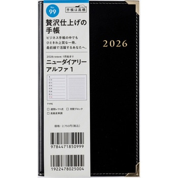 2026年度版ニューダイアリーアルファ - 高橋書店