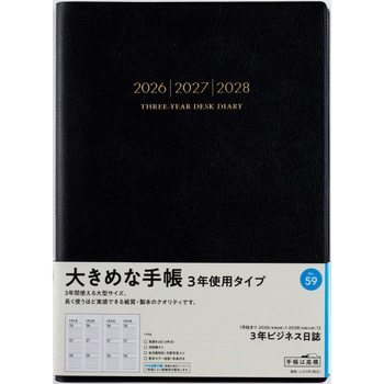2026年度版3年ビジネス日誌 高橋書店
