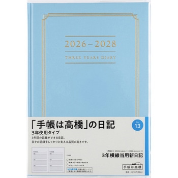 2026年度版3年横線当用新日記 高橋書店