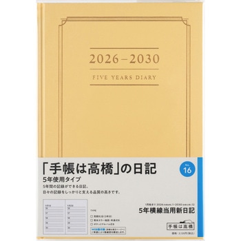 2026年度版5年横線当用新日記 高橋書店