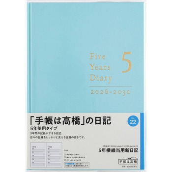 2026年度版5年横線当用新日記 高橋書店