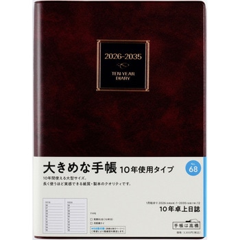 2026年度版10年卓上日誌 高橋書店