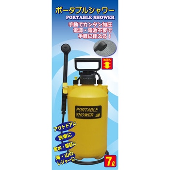 ポータブルシャワー マルハチ産業
