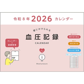 2026 血圧記録カレンダー ダイゴー