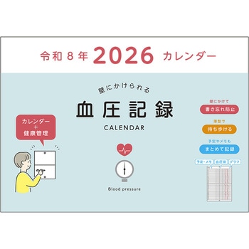 2026 血圧記録カレンダー ダイゴー