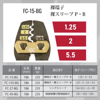 圧着工具(裸端子・裸スリーブ用) - フジ矢