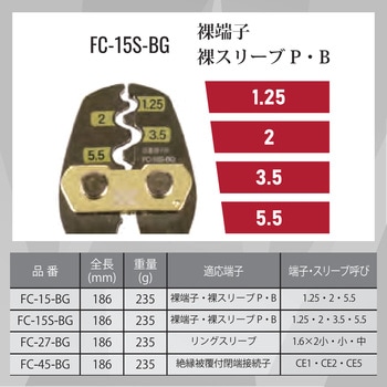 圧着工具(裸端子・裸スリーブ用) フジ矢