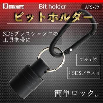 ビットホルダーSDS BIGMAN(ビッグマン)