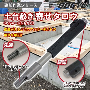 土台敷き寄せタロウ アンカーボルト寄せ用 - DOGYU