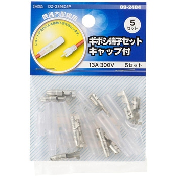 ギボシ端子セット キャップ付 5セット - オーム電機