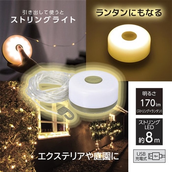 ランタン兼用ストリングライト USB充電式 8mコード オーム電機