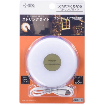 ランタン兼用ストリングライト USB充電式 8mコード オーム電機