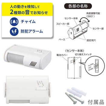 センサー付チャイム&アラーム 大音量70dB 乾電池式 オーム電機