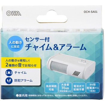 センサー付チャイム&アラーム 大音量70dB 乾電池式 オーム電機