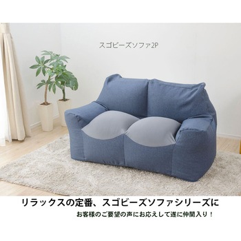 スゴビーズソファ セルタン