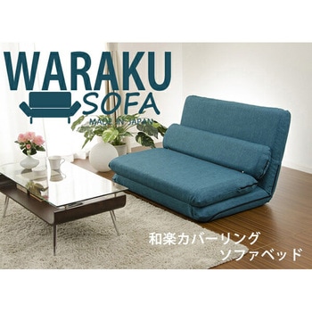 カバーリングソファベッド MORIITO - セルタン