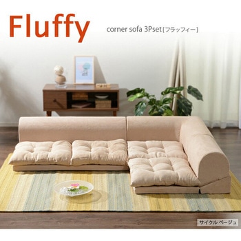 座布団付コーナーソファ セルタン