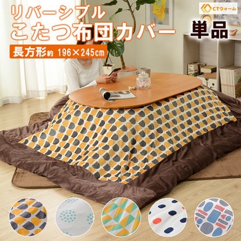 こたつ布団カバー リバーシブル セルタン