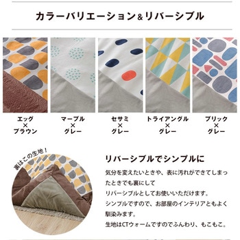 こたつ布団カバー リバーシブル セルタン