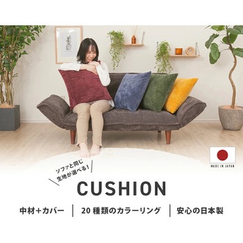 カバーリングウレタンクッション セルタン