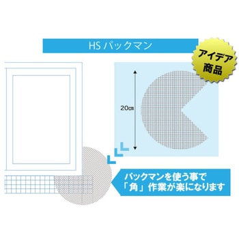 【HSスーパーネット カットシリーズ】HSパックマン 畑中産業