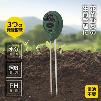 ガーデン用測定ツール 水分・照度・pH測定 電池不要 - オーム電機