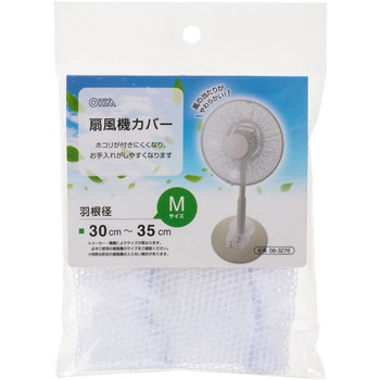扇風機カバー Mサイズ 羽根径30～35cm対応 指入れ防止 オーム電機