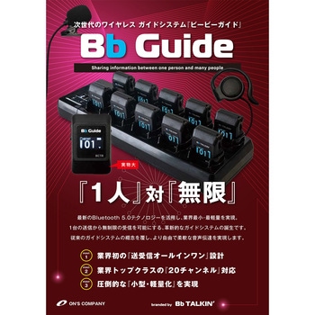 ワイヤレスガイドシステム (受信機) 基本セット ビービーガイド Bb Guide TX ON'S COMPANY