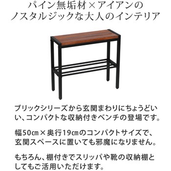「BRICK」 コンパクト収納付き天然木ベンチ 幅50cm 住まいスタイル