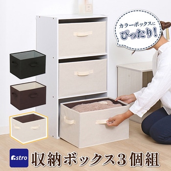 収納ボックス ベージュ 3個組 アストロ