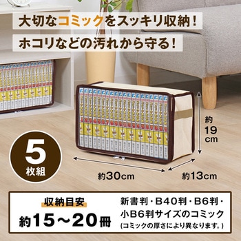 新書版サイズ コミック本収納ケース5枚組 アストロ