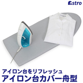 アイロン台カバー(シルバー)舟型 アストロ