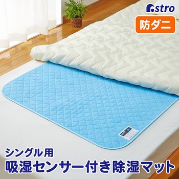 除湿で防ダニ!吸湿マット シングル用 アストロ